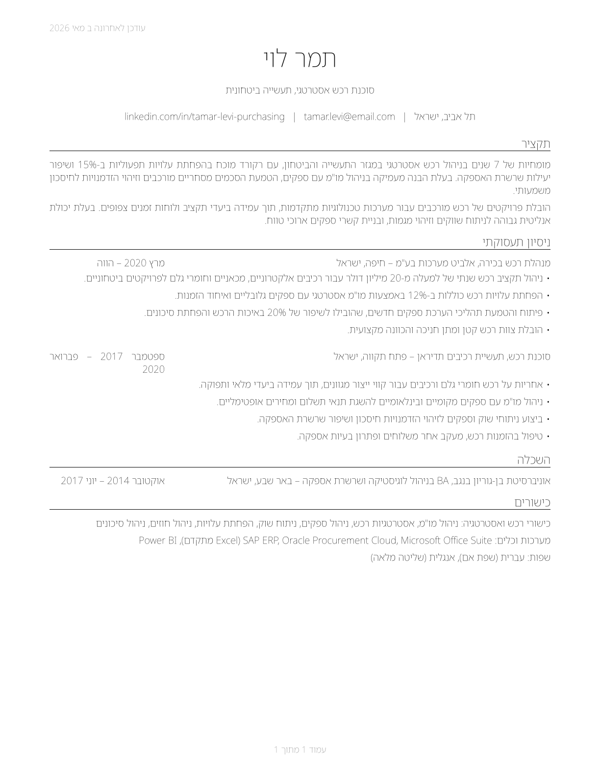 Purchasing Agents, Except Wholesale, Retail, and Farm Products CV in Hebrew — page 1