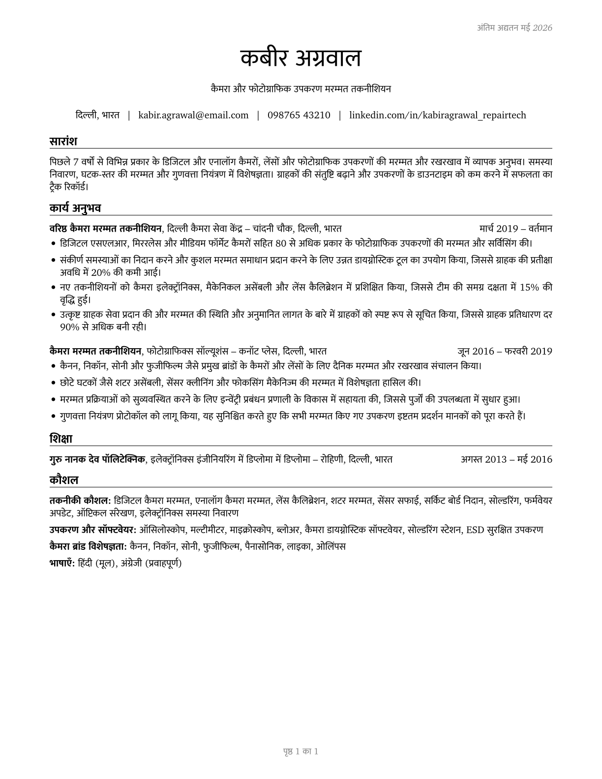 Camera and Photographic Equipment Repairers CV in Hindi — page 1