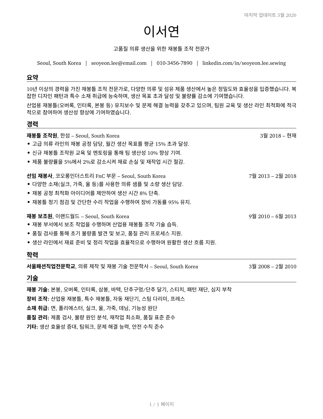 Sewing Machine Operators CV in Korean — page 1