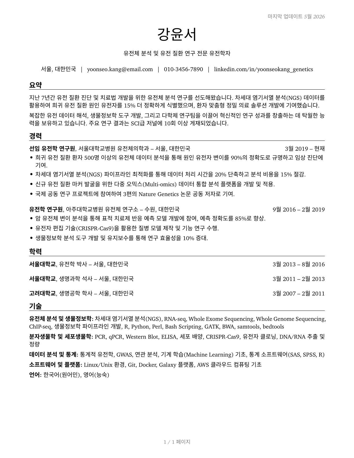 Geneticists CV in Korean — page 1