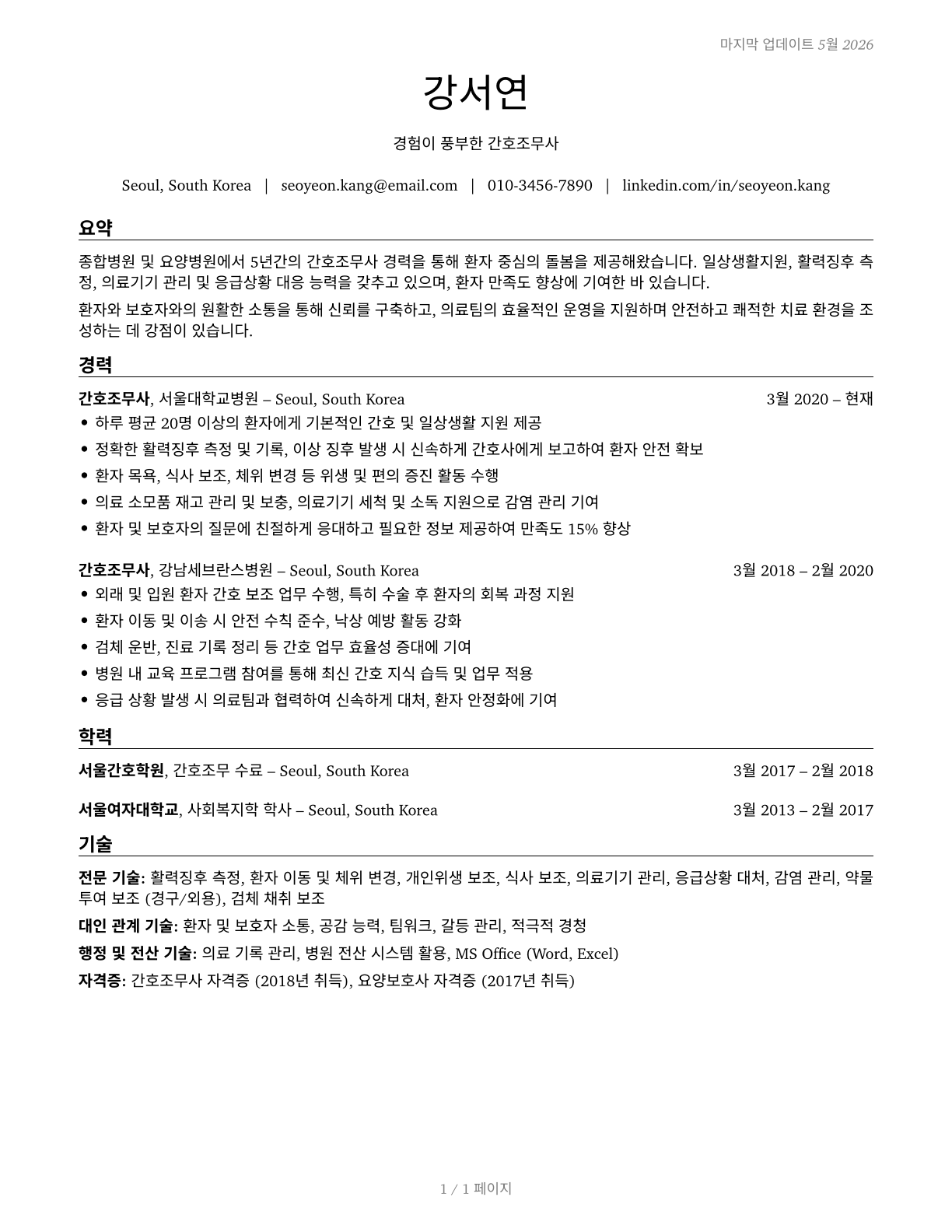 Nursing Assistants CV in Korean — page 1