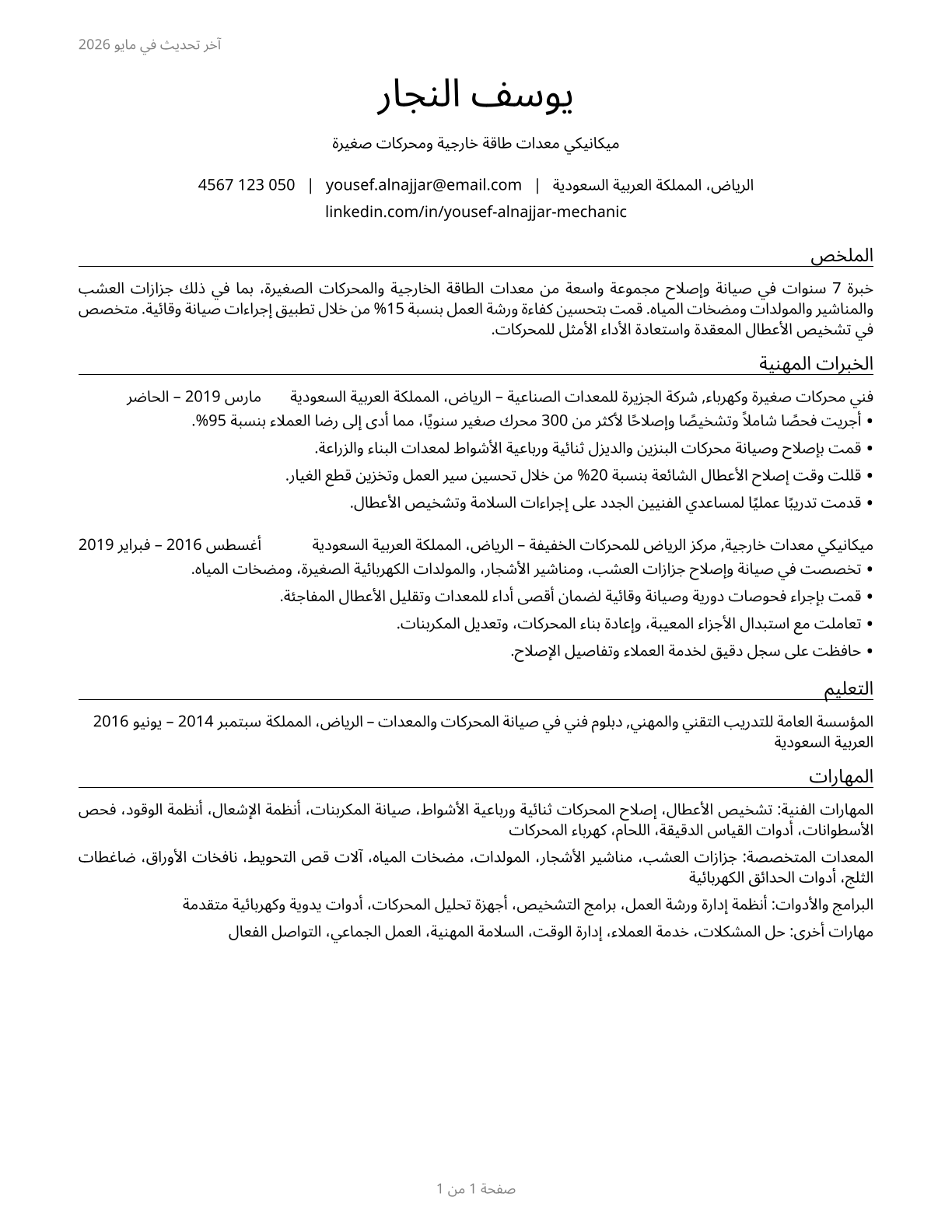 Outdoor Power Equipment and Other Small Engine Mechanics CV in Arabic — page 1