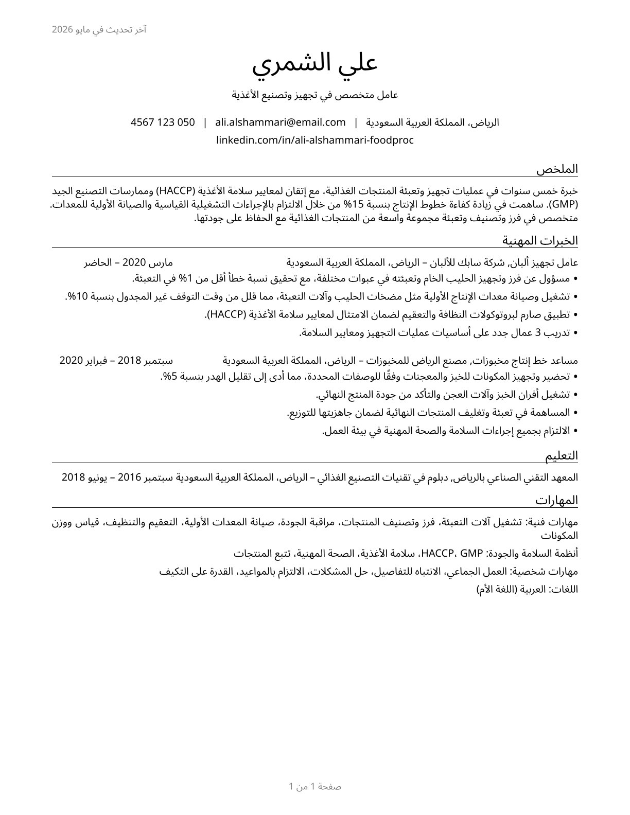 Food Processing Workers, All Other CV in Arabic — page 1