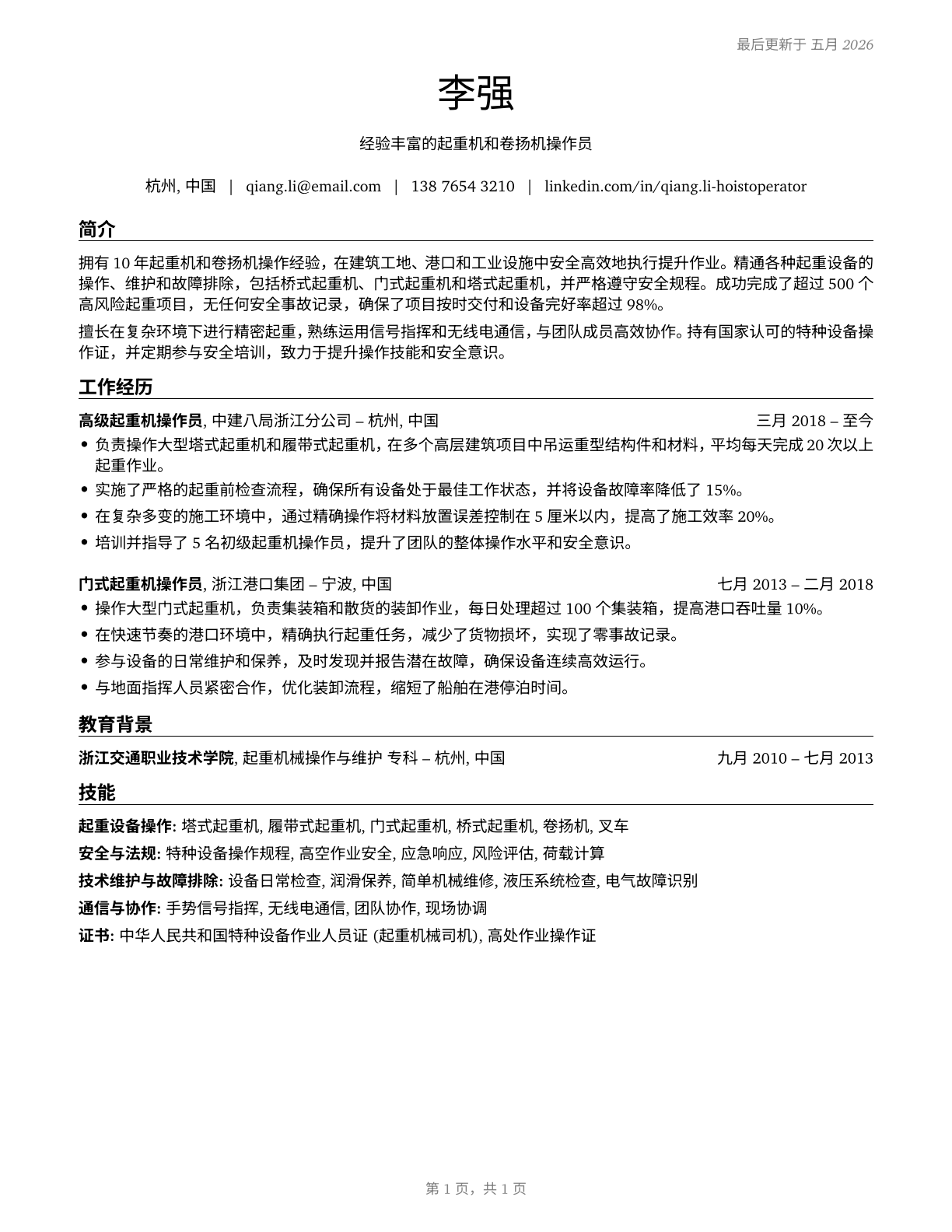 Hoist and Winch Operators CV in Mandarin_chinese — page 1