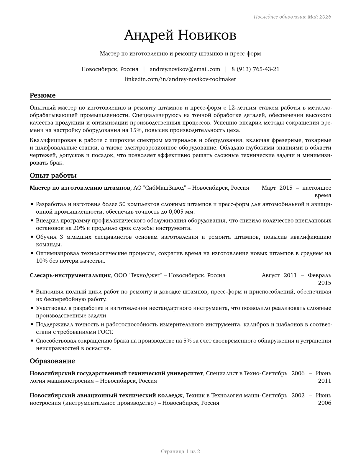 Tool and Die Makers CV in Russian — page 1