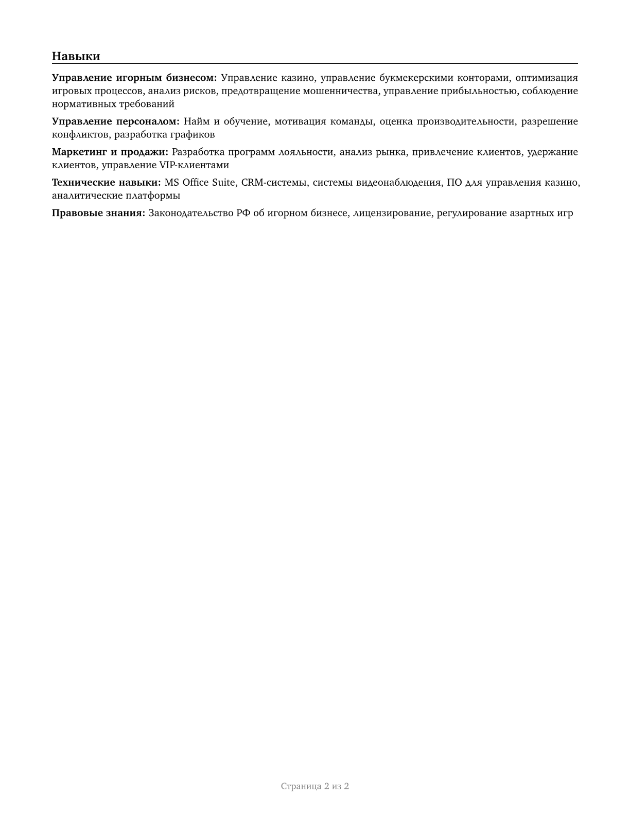 Gambling Managers CV in Russian — page 2