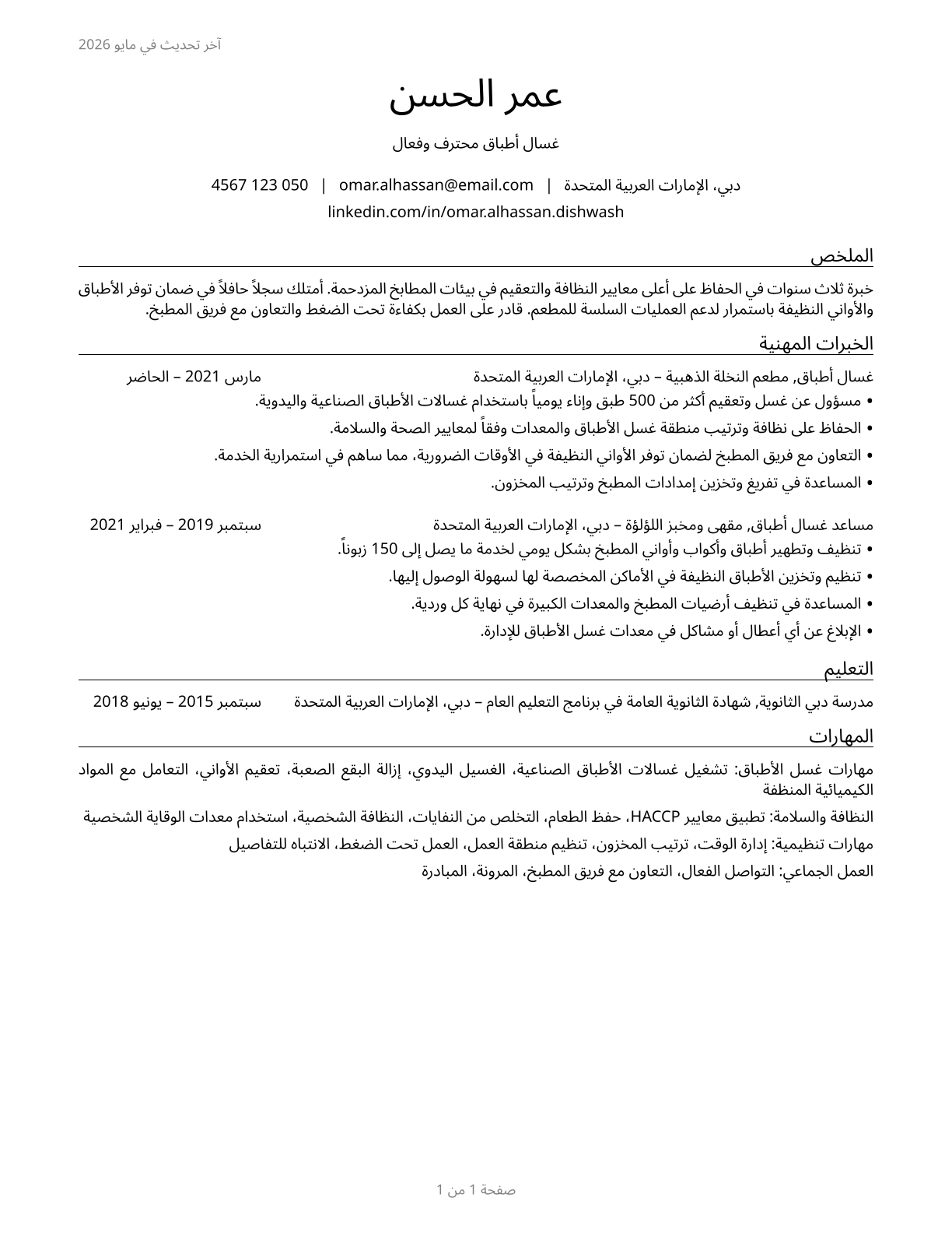 Dishwashers CV in Arabic — page 1