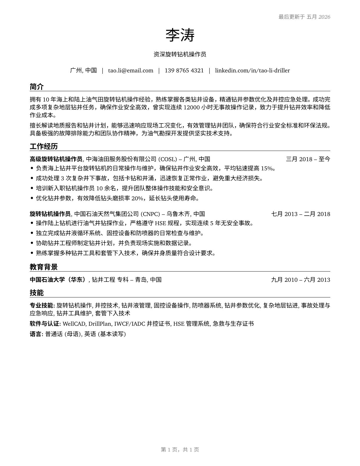 Rotary Drill Operators, Oil and Gas CV in Mandarin_chinese — page 1