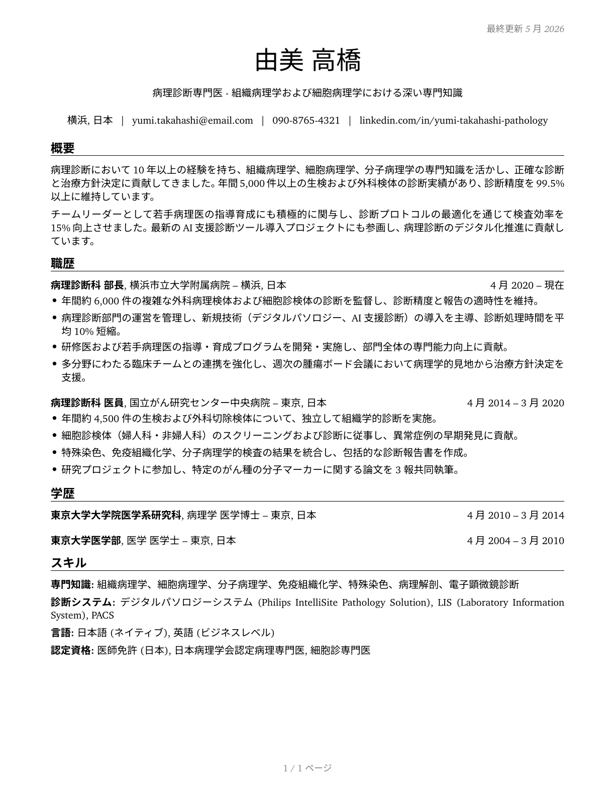 Physicians, Pathologists CV in Japanese — page 1