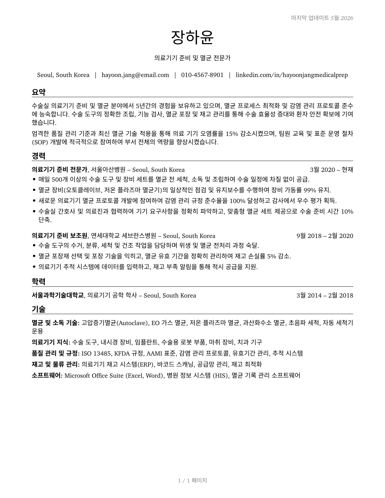Medical Equipment Preparers CV in Korean — page 1