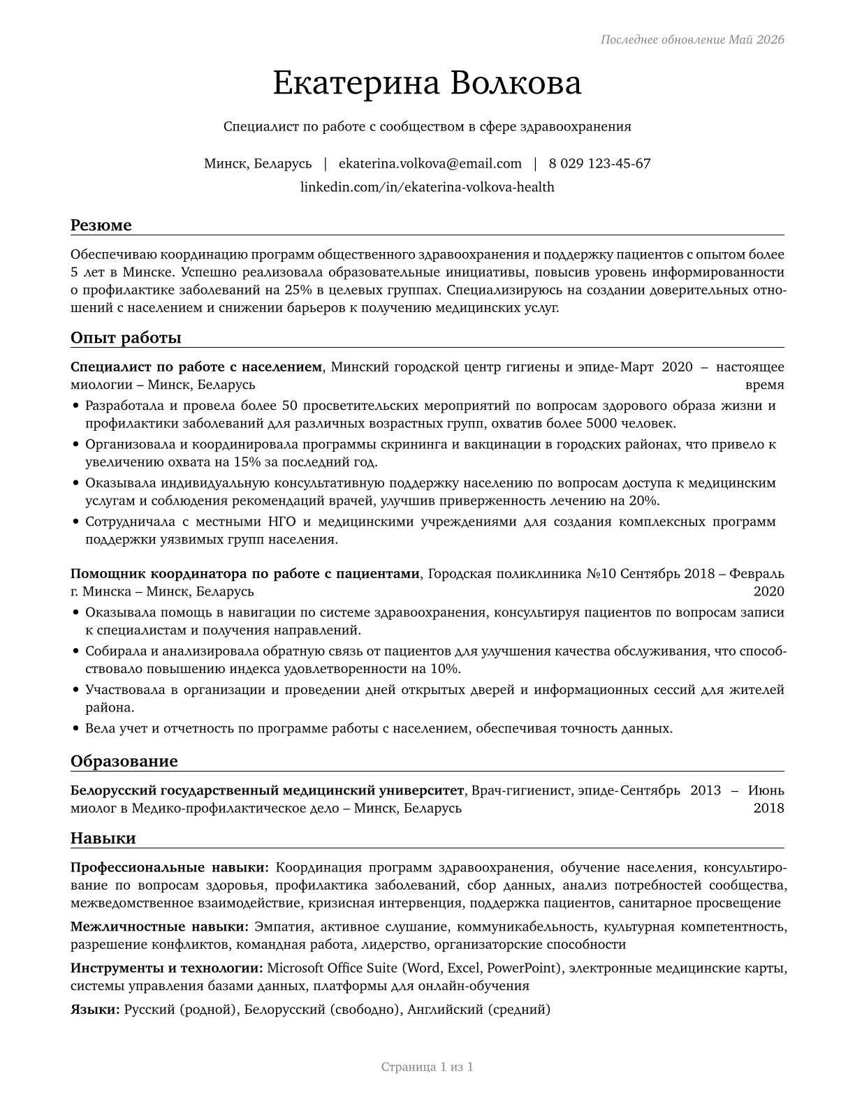 Community Health Workers CV in Russian — page 1