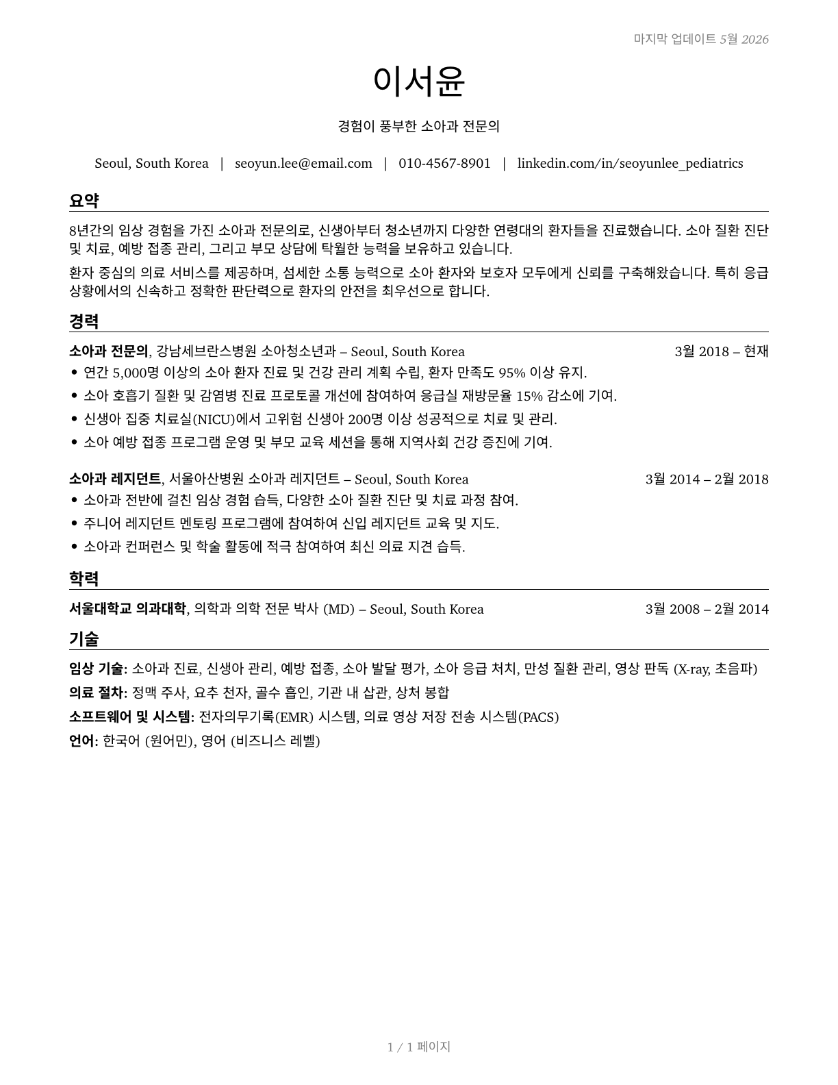 Pediatricians, General CV in Korean — page 1