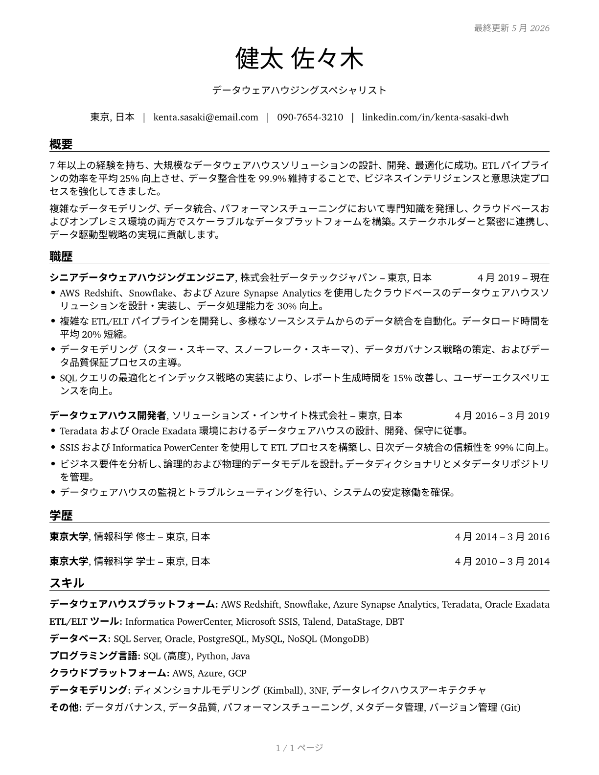 Data Warehousing Specialists CV in Japanese — page 1