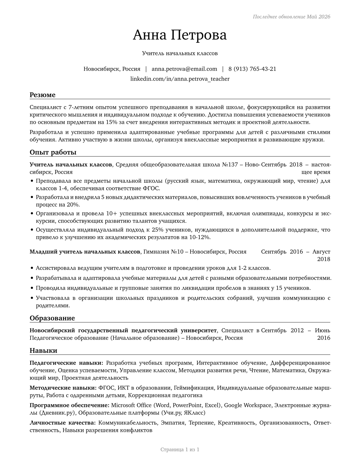 Elementary School Teachers, Except Special Education CV in Russian — page 1