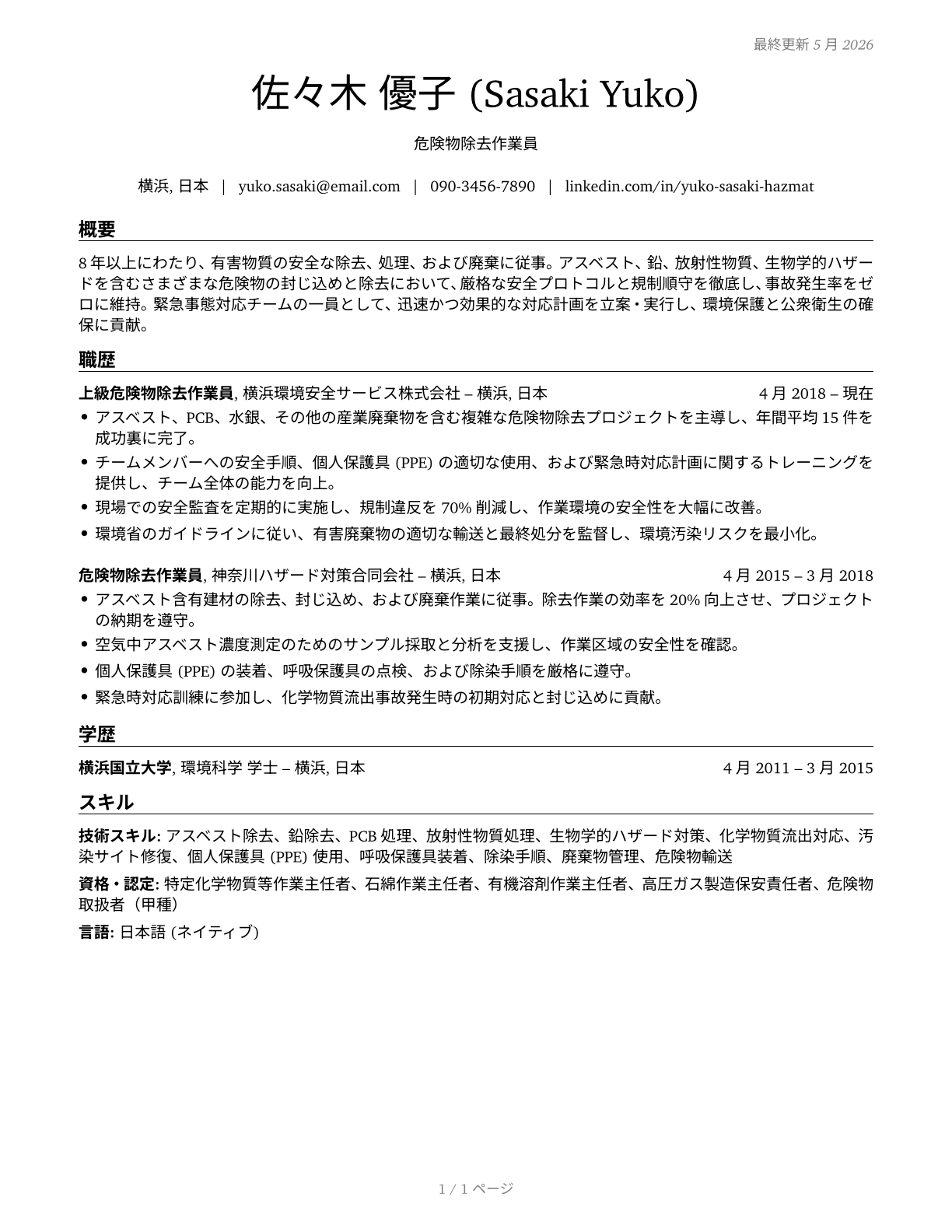 Hazardous Materials Removal Workers CV in Japanese — page 1