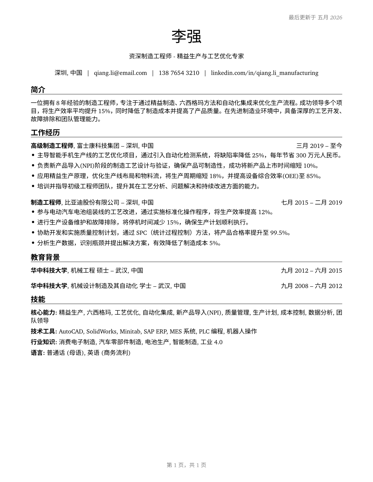 Manufacturing Engineers CV in Mandarin_chinese — page 1