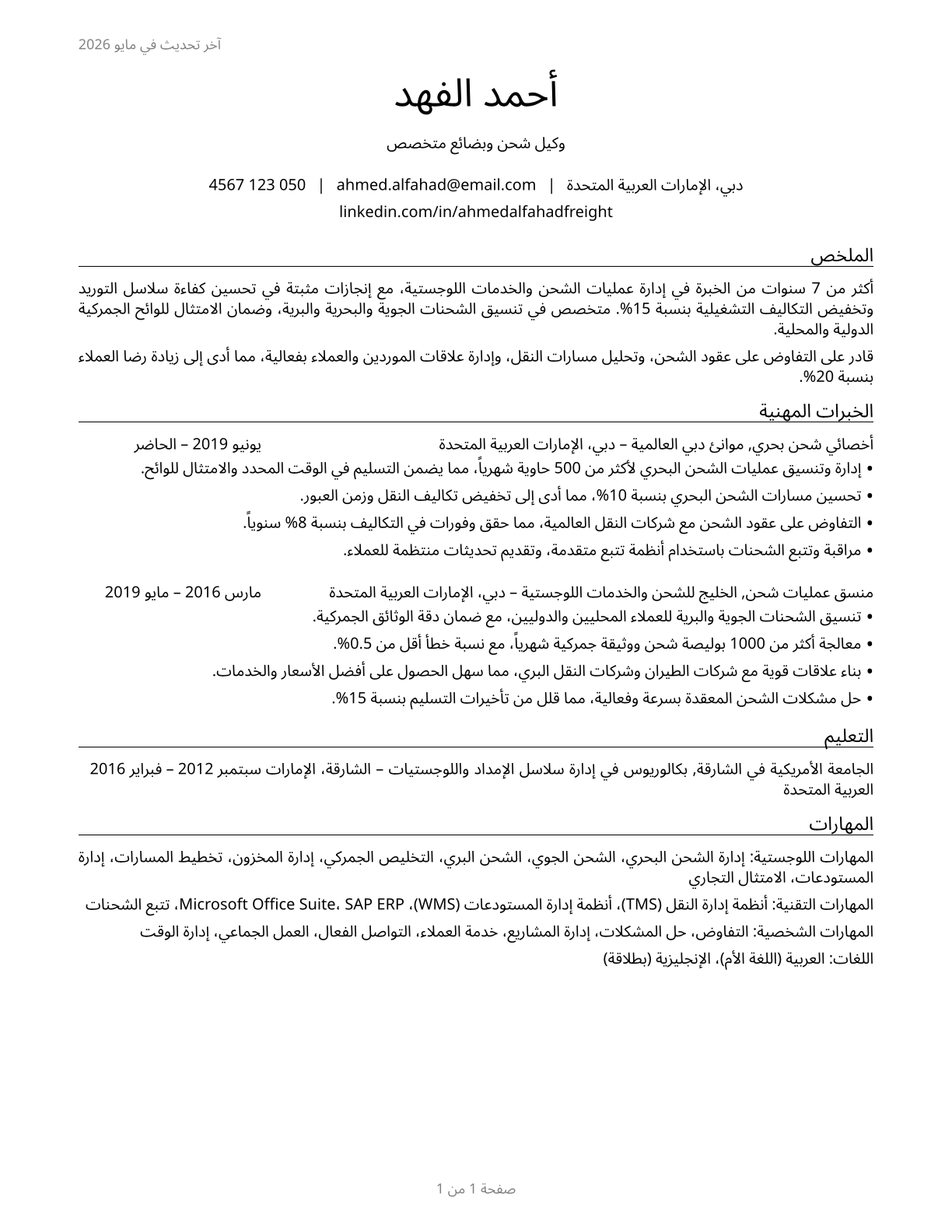 Cargo and Freight Agents CV in Arabic — page 1