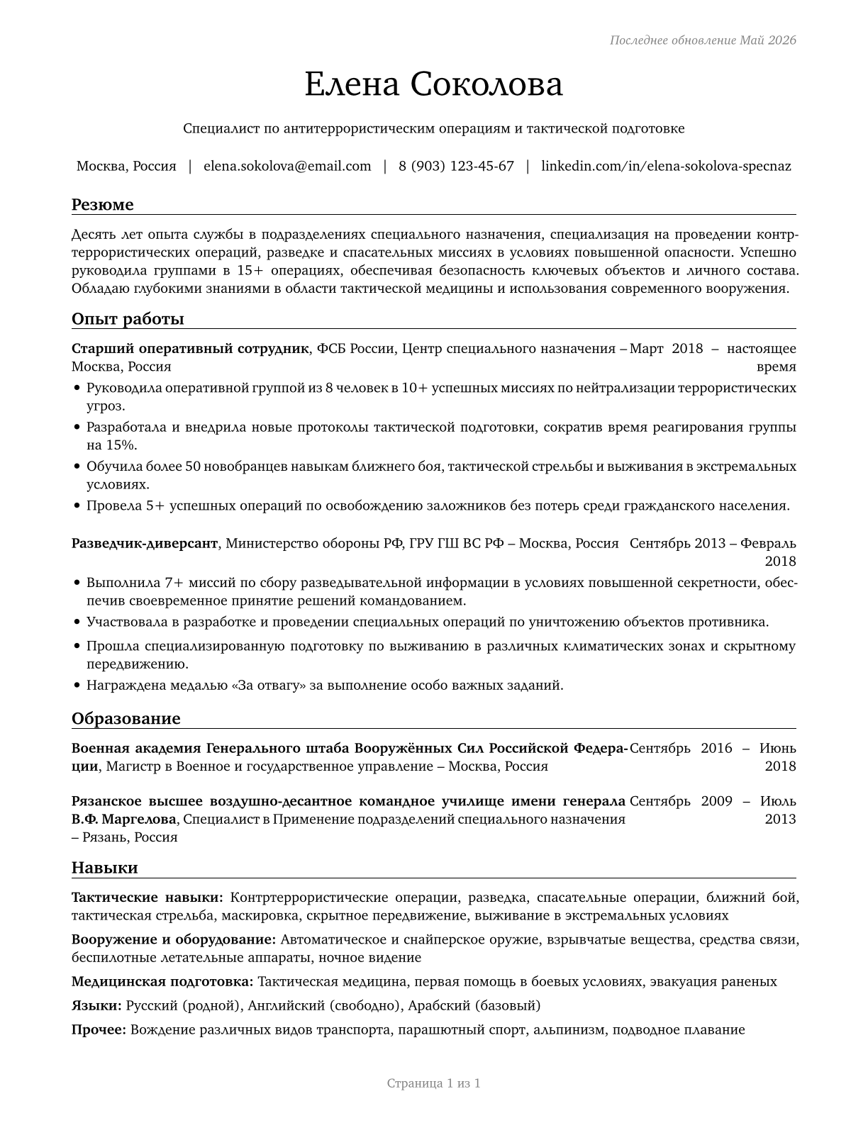 Special Forces CV in Russian — page 1