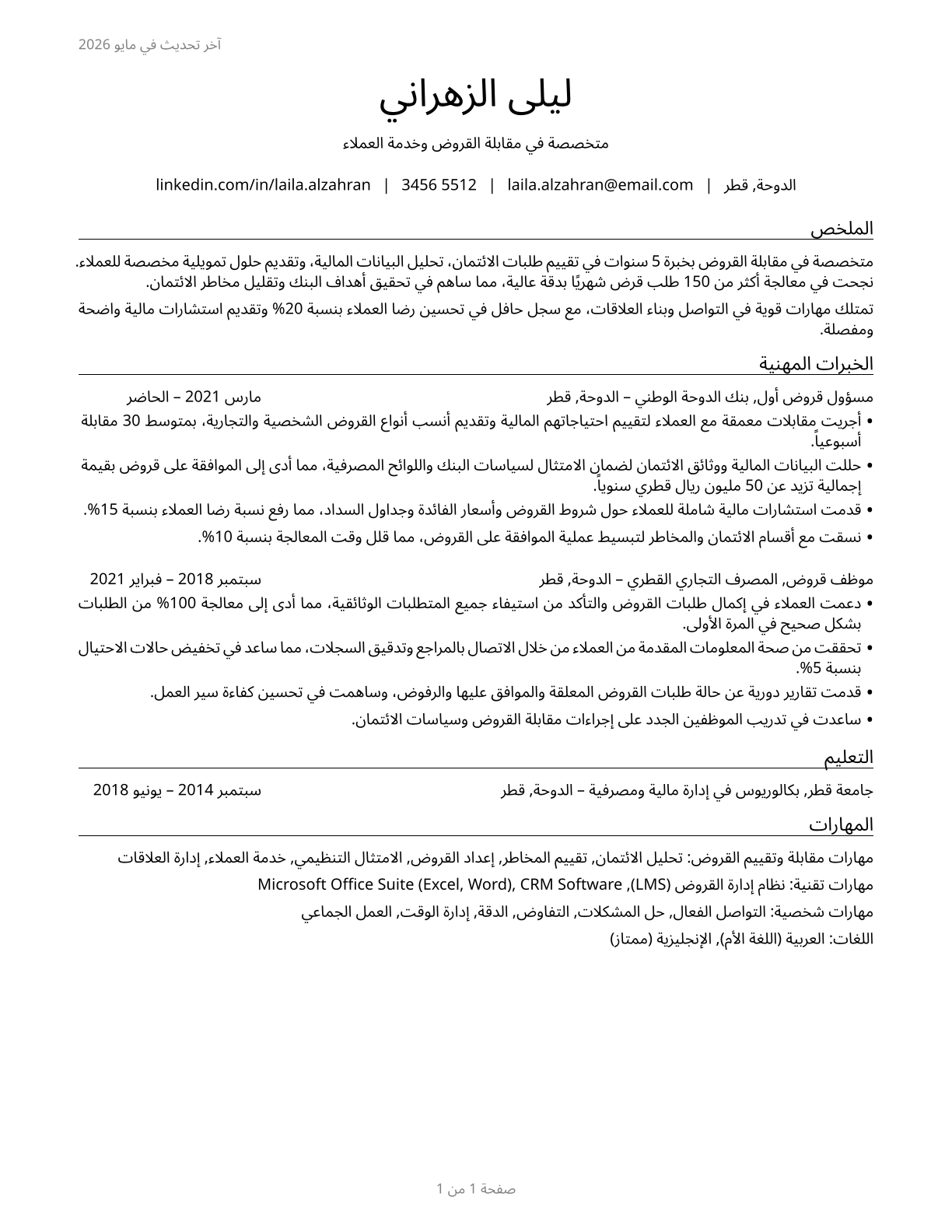 Loan Interviewers and Clerks CV in Arabic — page 1
