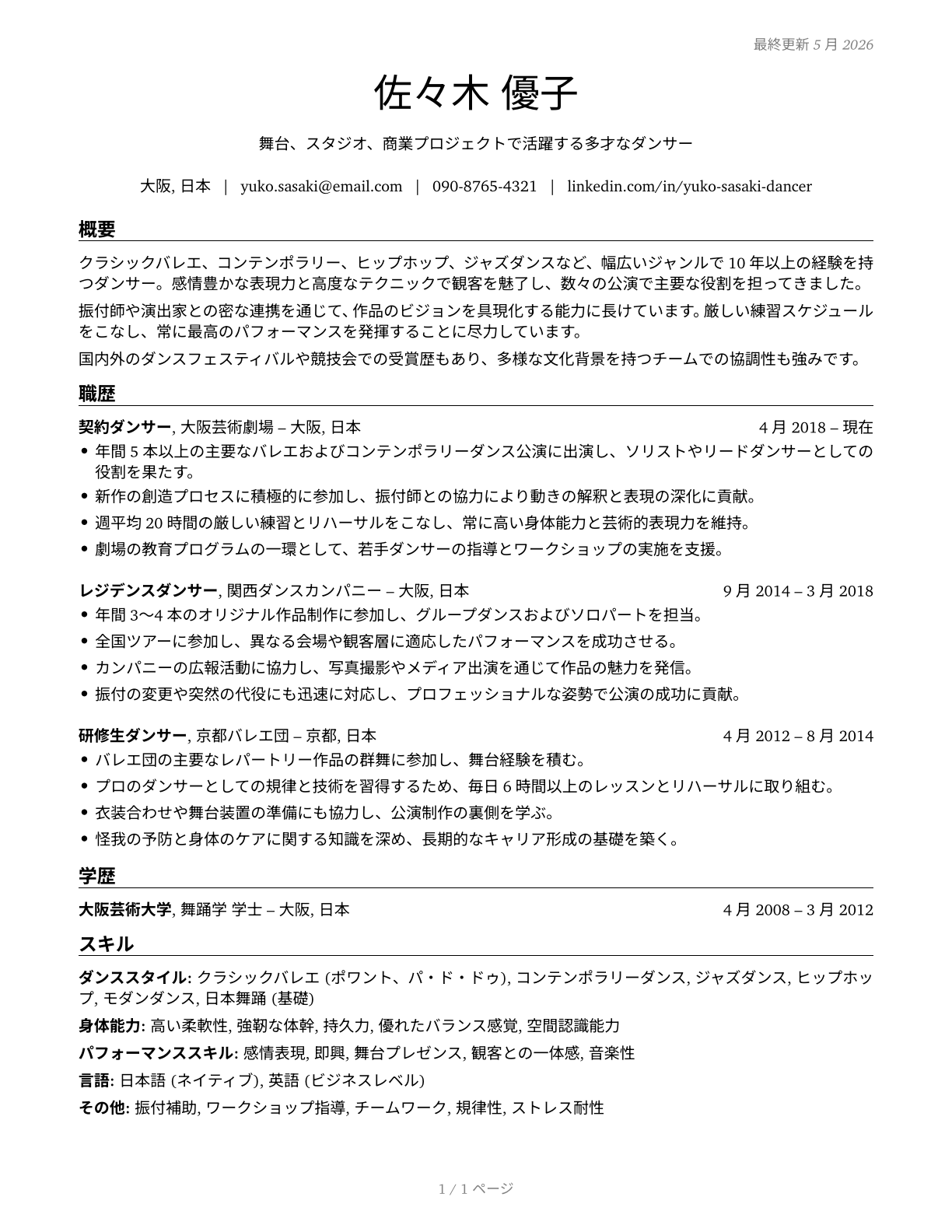 Dancers CV in Japanese — page 1
