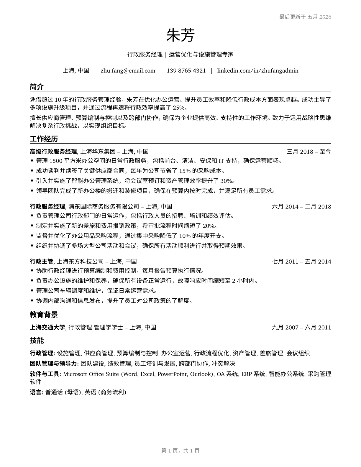 Administrative Services Managers CV in Mandarin_chinese — page 1