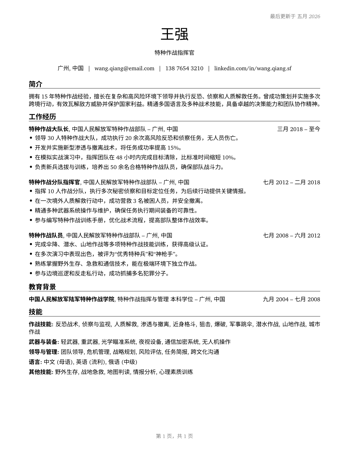 Special Forces CV in Mandarin_chinese — page 1