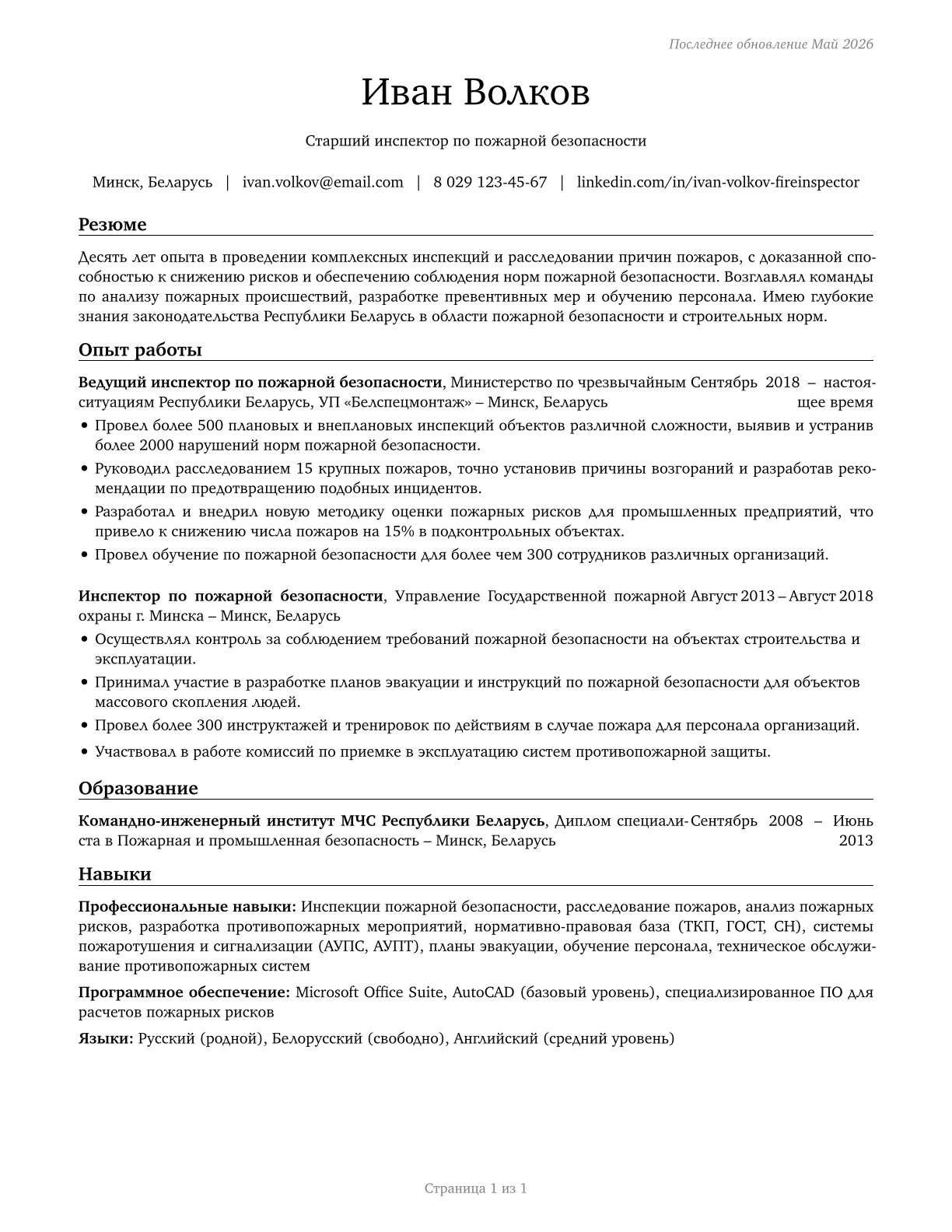 Fire Inspectors and Investigators CV in Russian — page 1