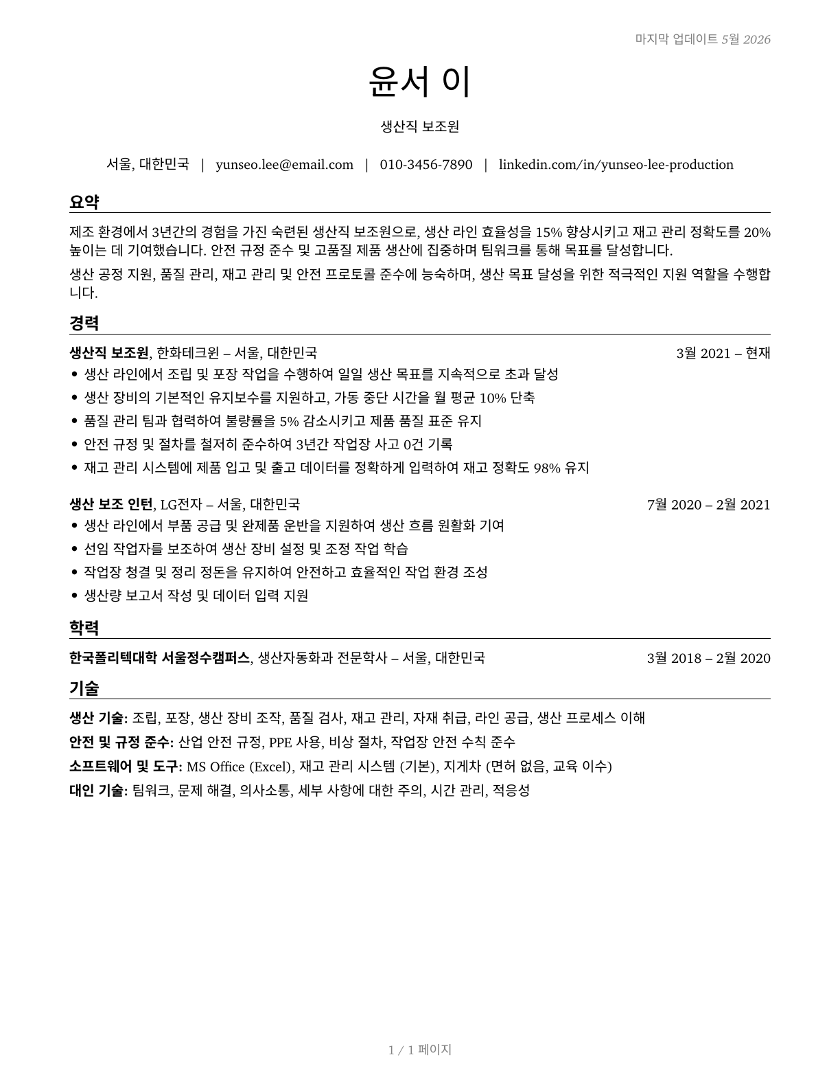 Helpers--Production Workers CV in Korean — page 1