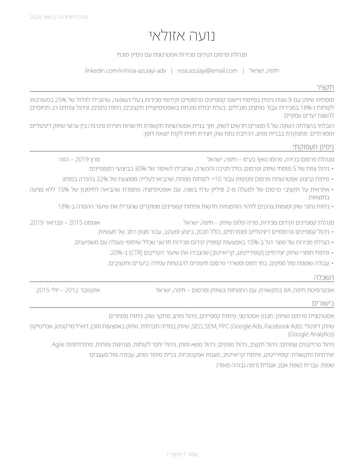 Advertising and Promotions Managers CV in Hebrew — page 1