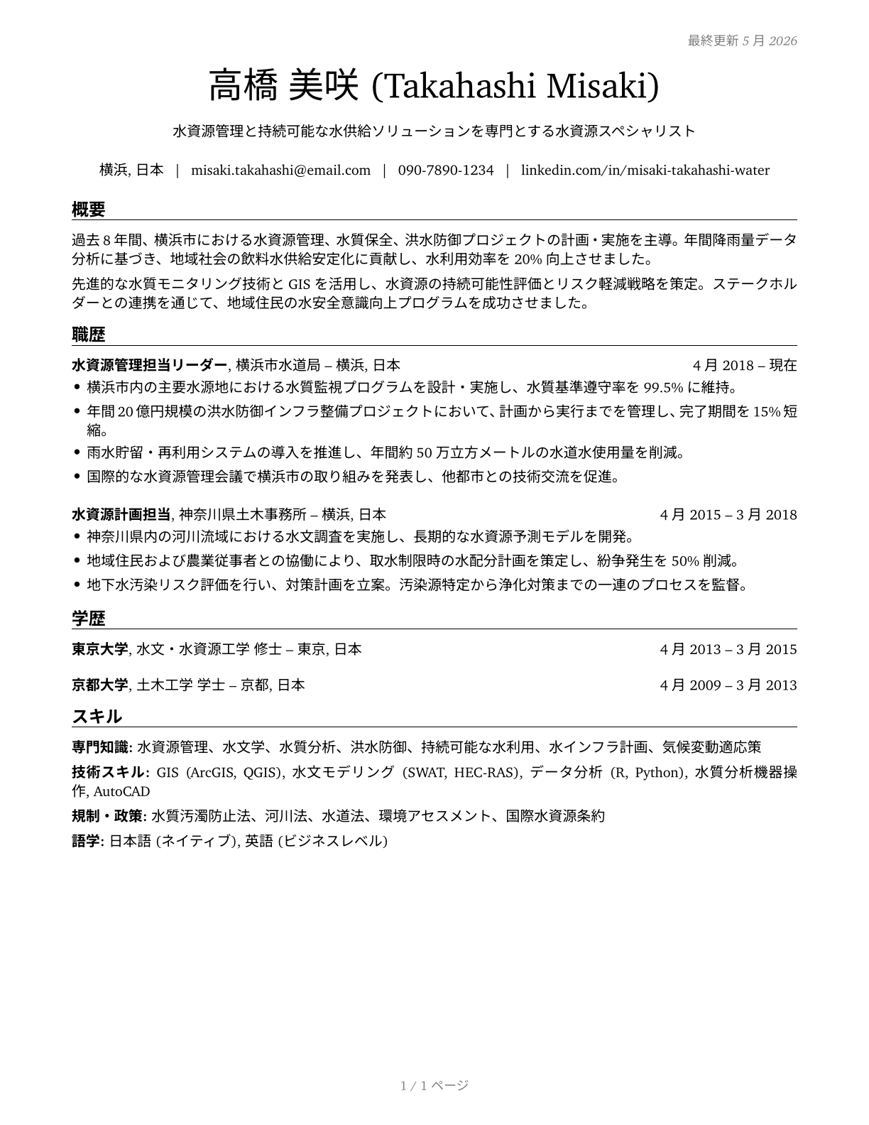 Water Resource Specialists CV in Japanese — page 1