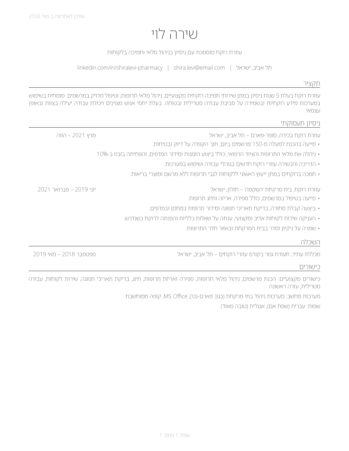 Pharmacy Aides CV in Hebrew — page 1