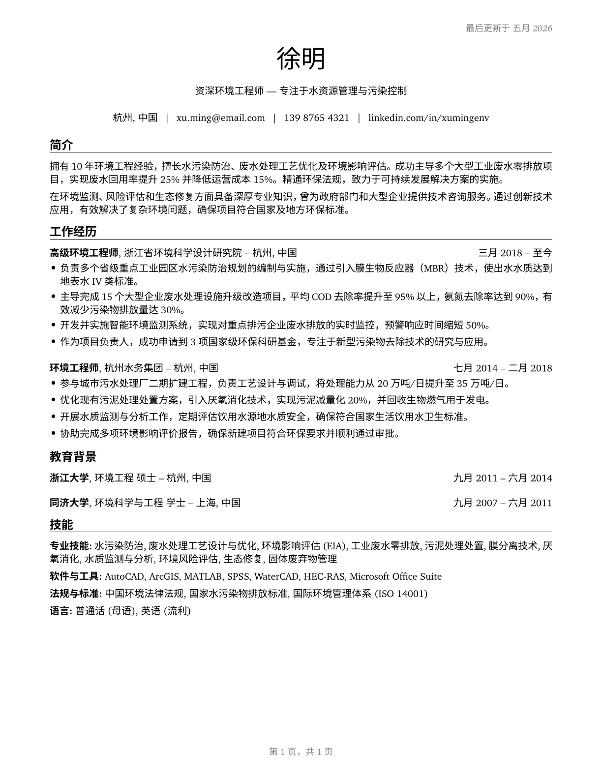 Environmental Engineers CV in Mandarin_chinese — page 1