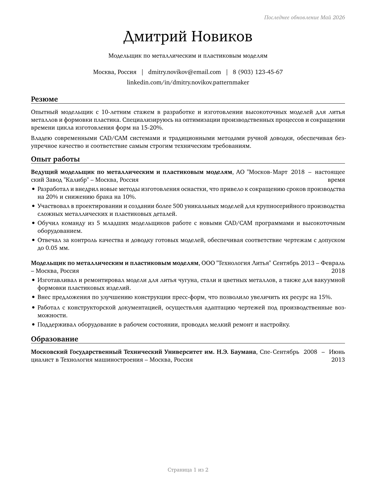 Patternmakers, Metal and Plastic CV in Russian — page 1