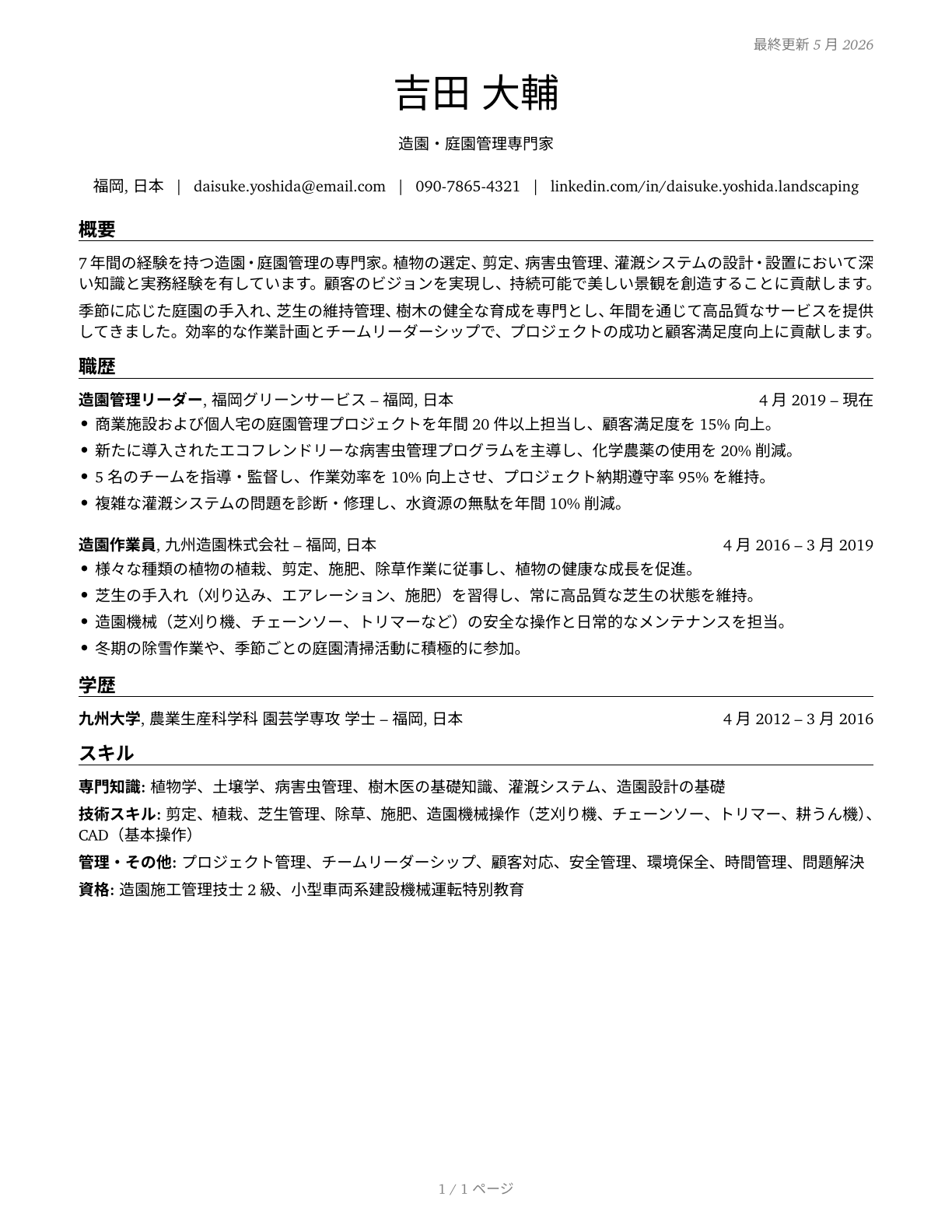 Landscaping and Groundskeeping Workers CV in Japanese — page 1