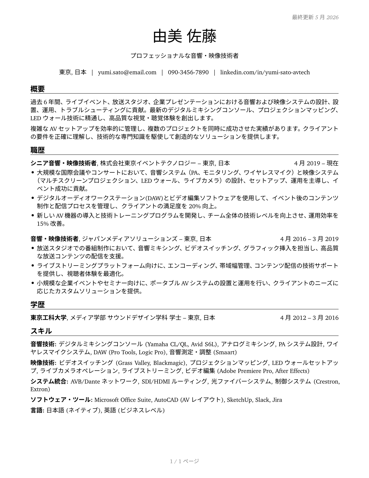Audio and Video Technicians CV in Japanese — page 1
