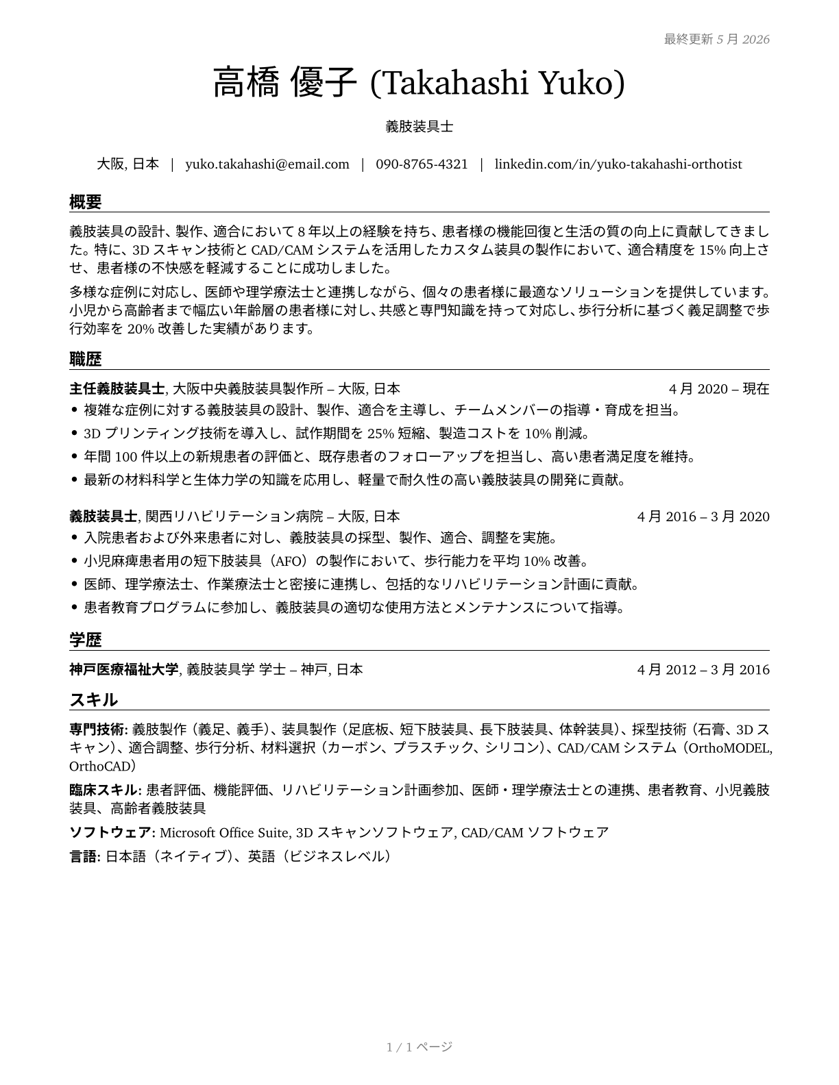 Orthotists and Prosthetists CV in Japanese — page 1