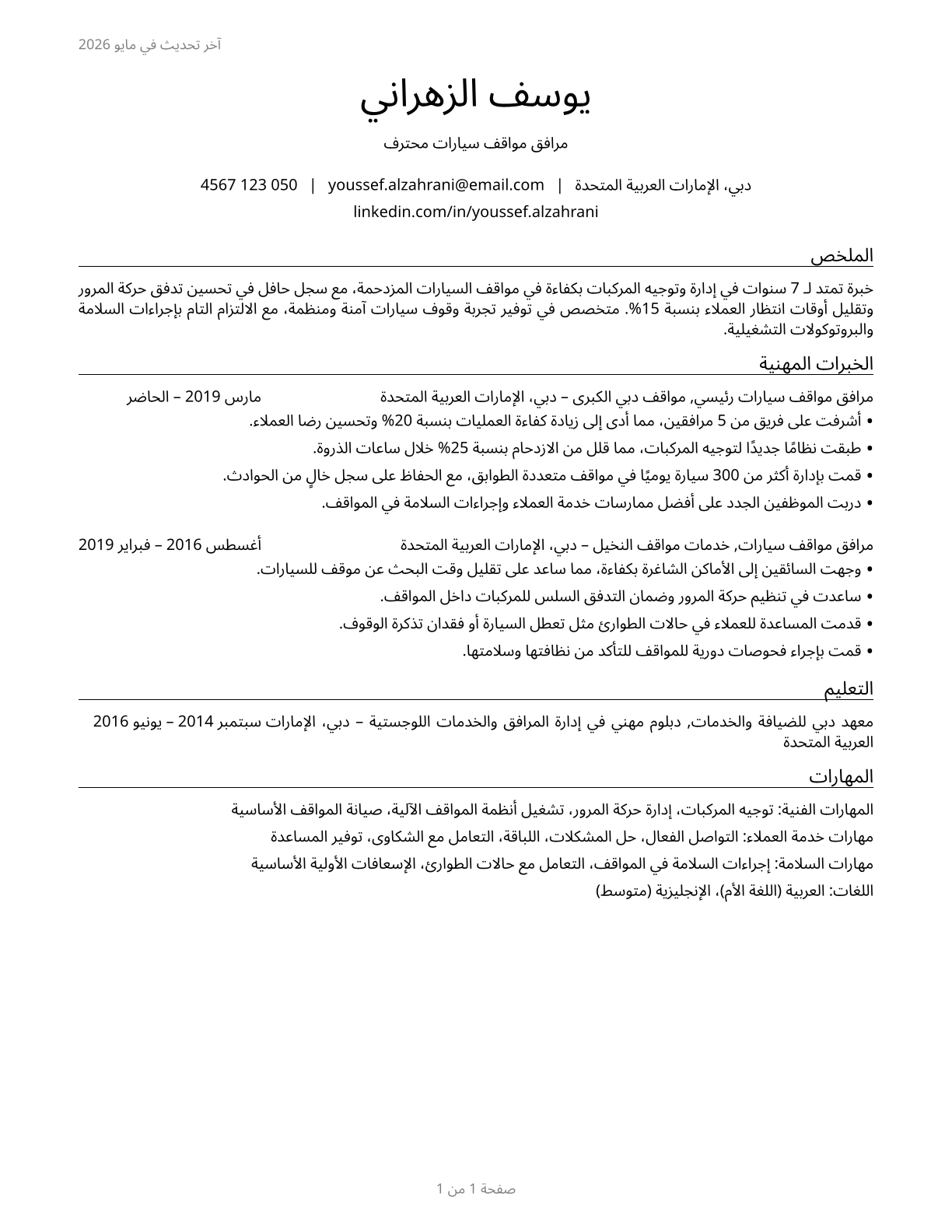 Parking Attendants CV in Arabic — page 1