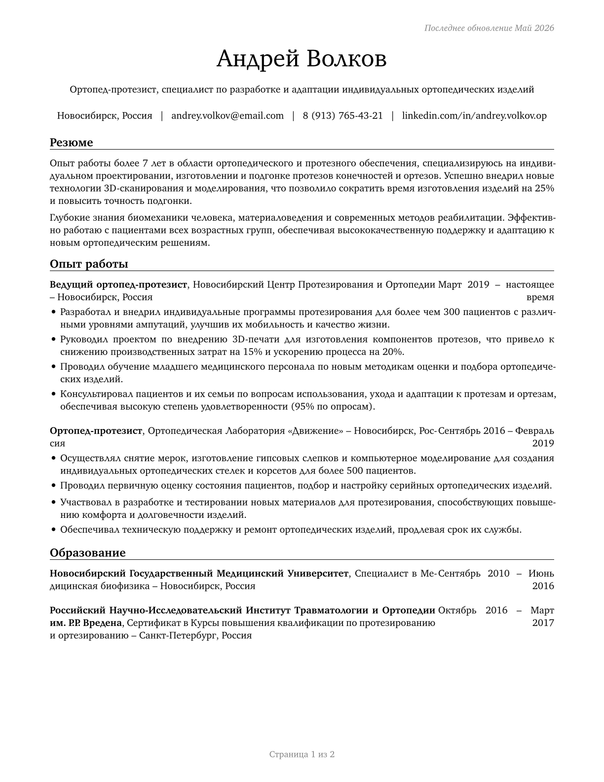 Orthotists and Prosthetists CV in Russian — page 1