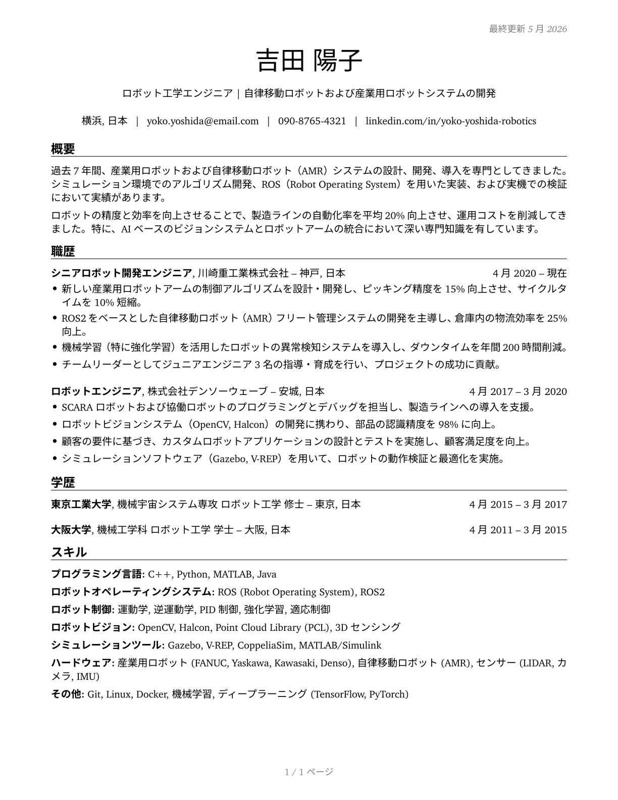 Robotics Engineers CV in Japanese — page 1