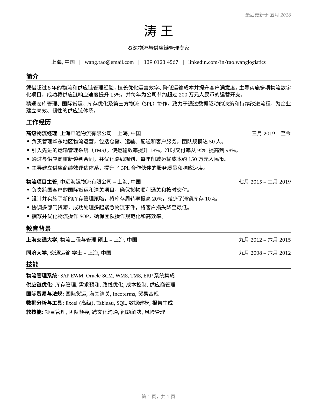 Logisticians CV in Mandarin_chinese — page 1