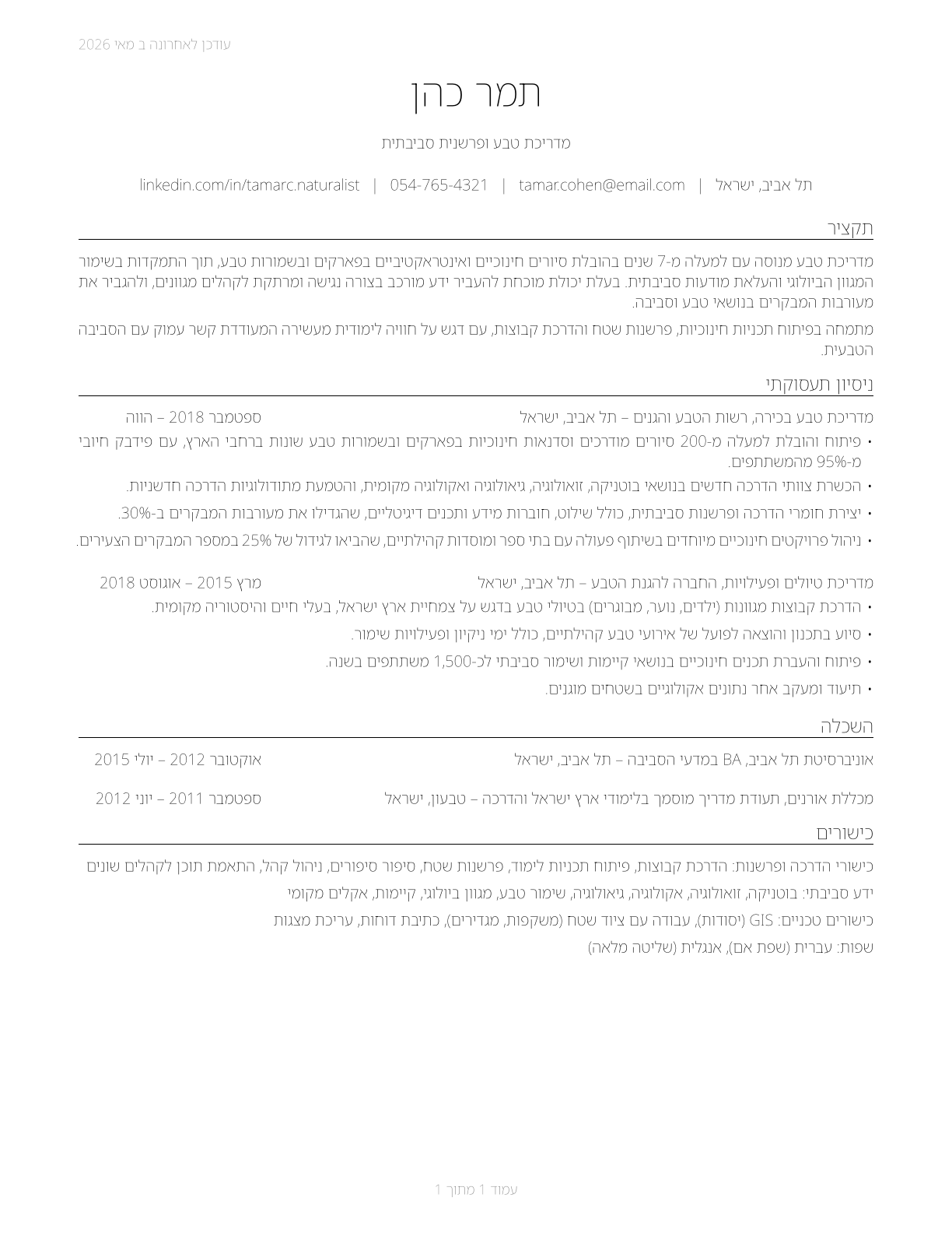 Park Naturalists CV in Hebrew — page 1