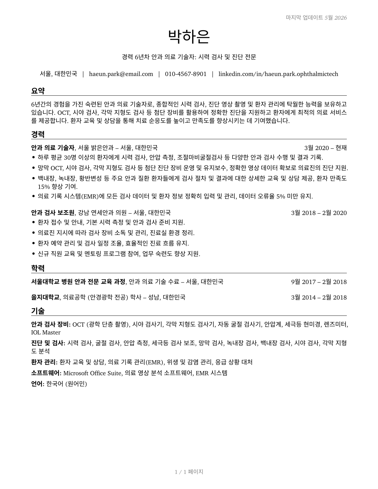 Ophthalmic Medical Technicians CV in Korean — page 1