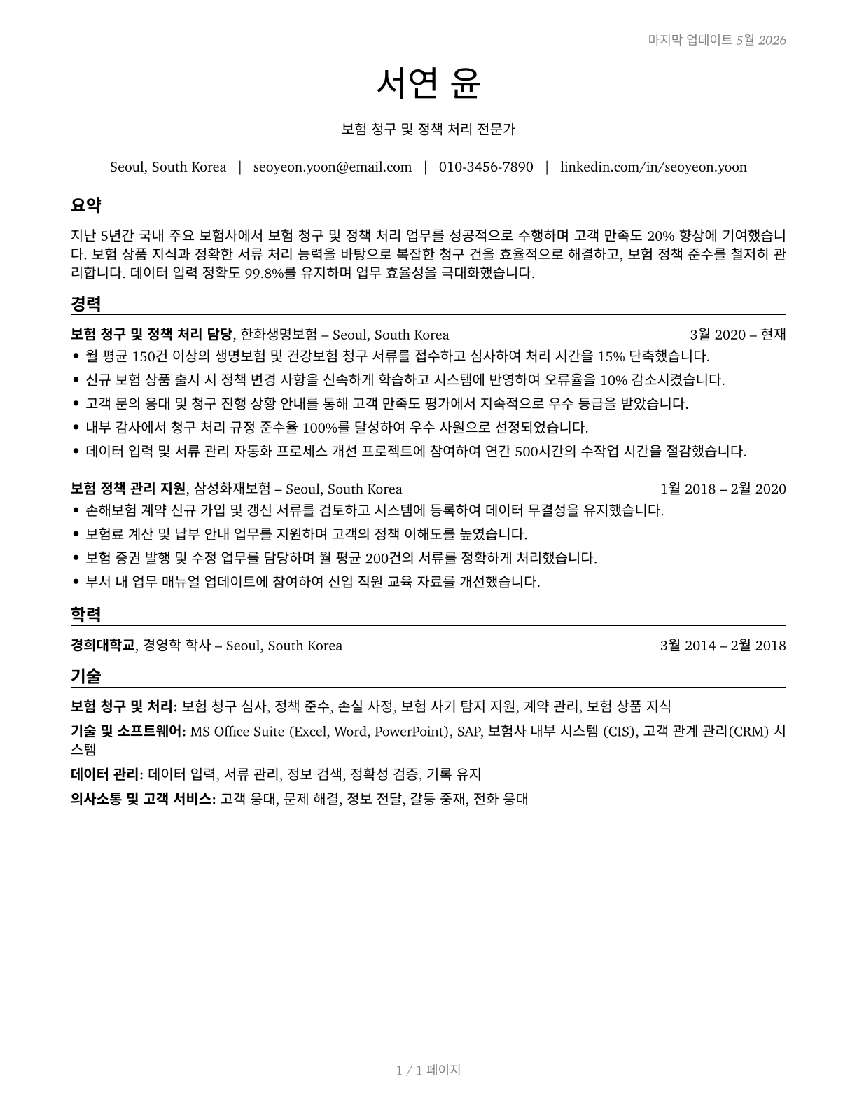 Insurance Claims and Policy Processing Clerks CV in Korean — page 1