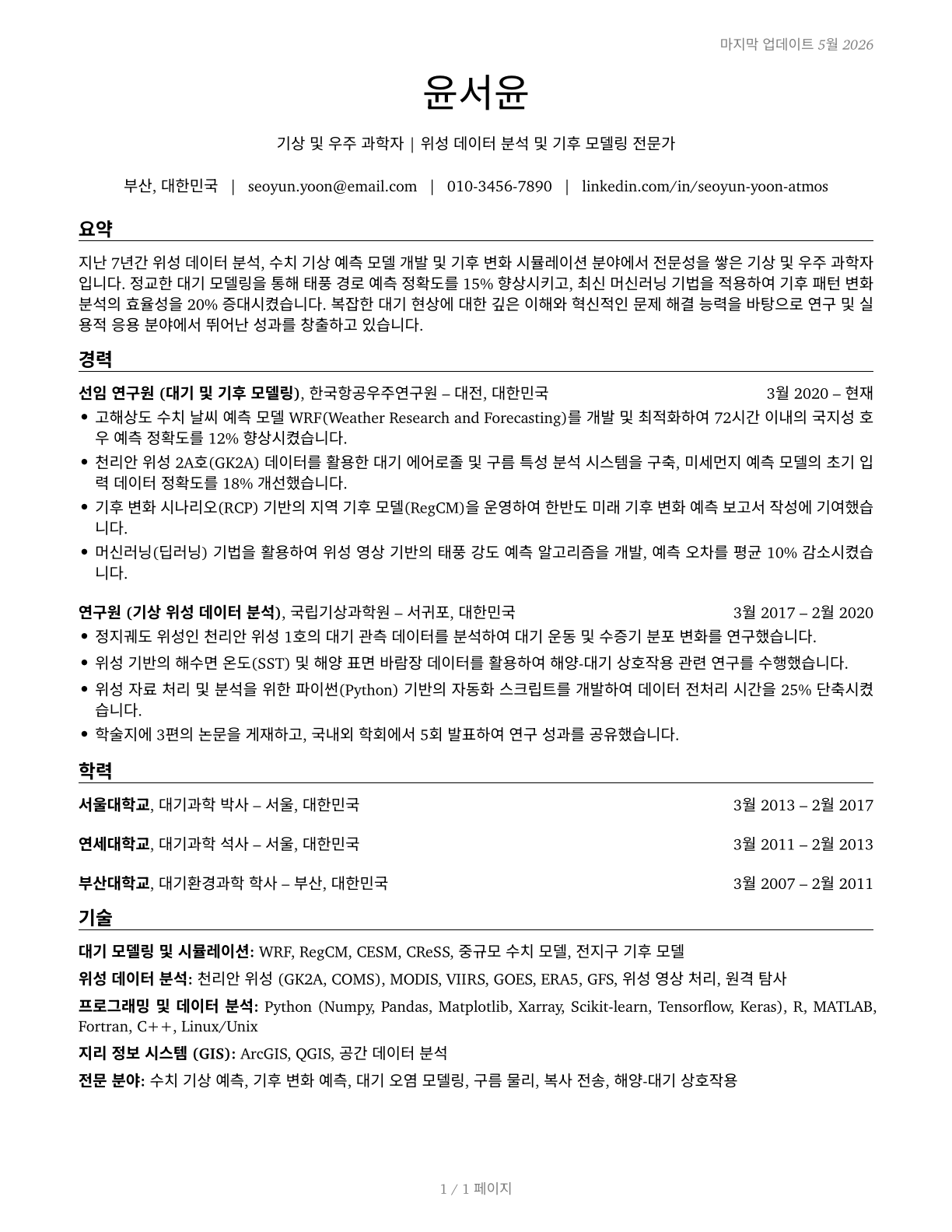 Atmospheric and Space Scientists CV in Korean — page 1