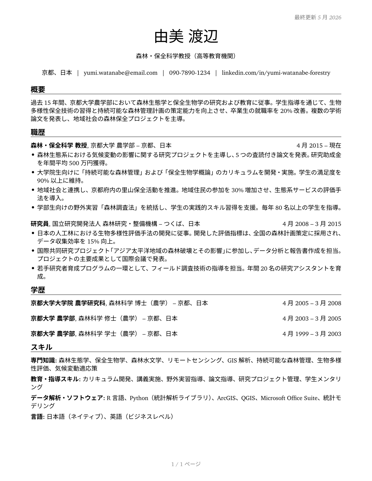Forestry and Conservation Science Teachers, Postsecondary CV in Japanese — page 1