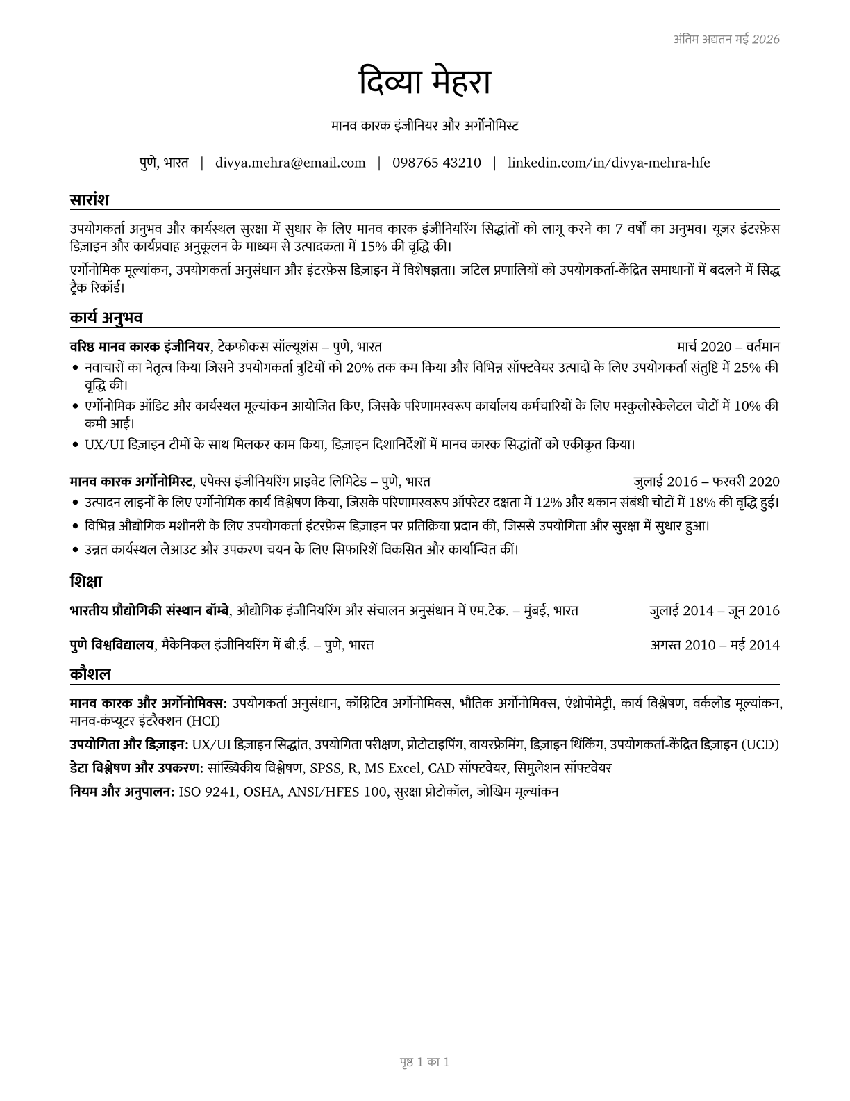 Human Factors Engineers and Ergonomists CV in Hindi — page 1