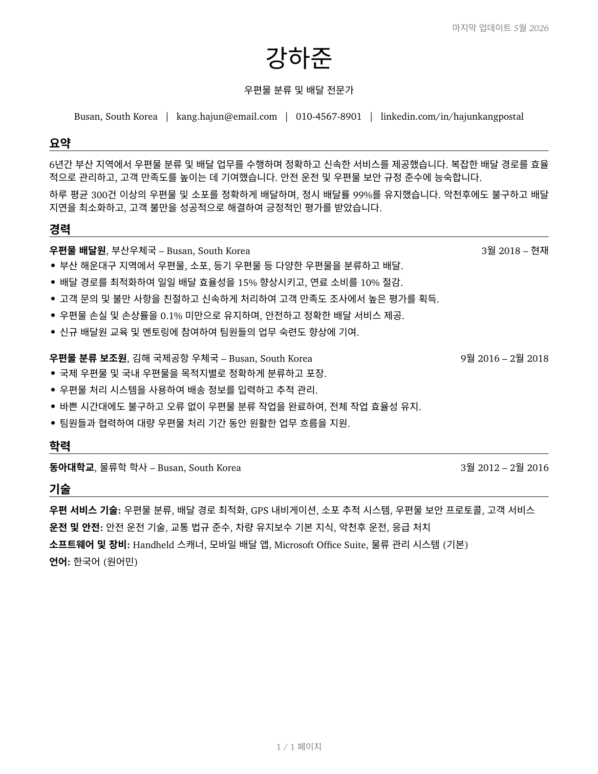 Postal Service Mail Carriers CV in Korean — page 1