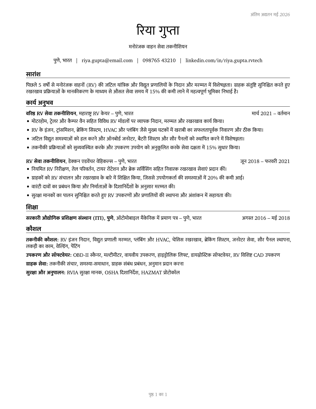 Recreational Vehicle Service Technicians CV in Hindi — page 1