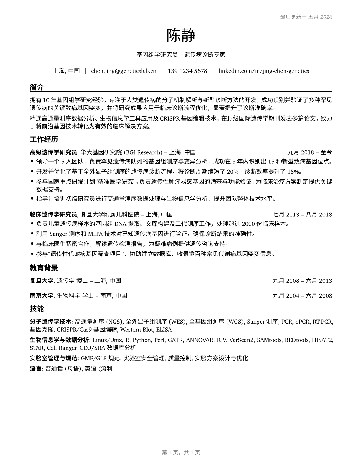 Geneticists CV in Mandarin_chinese — page 1