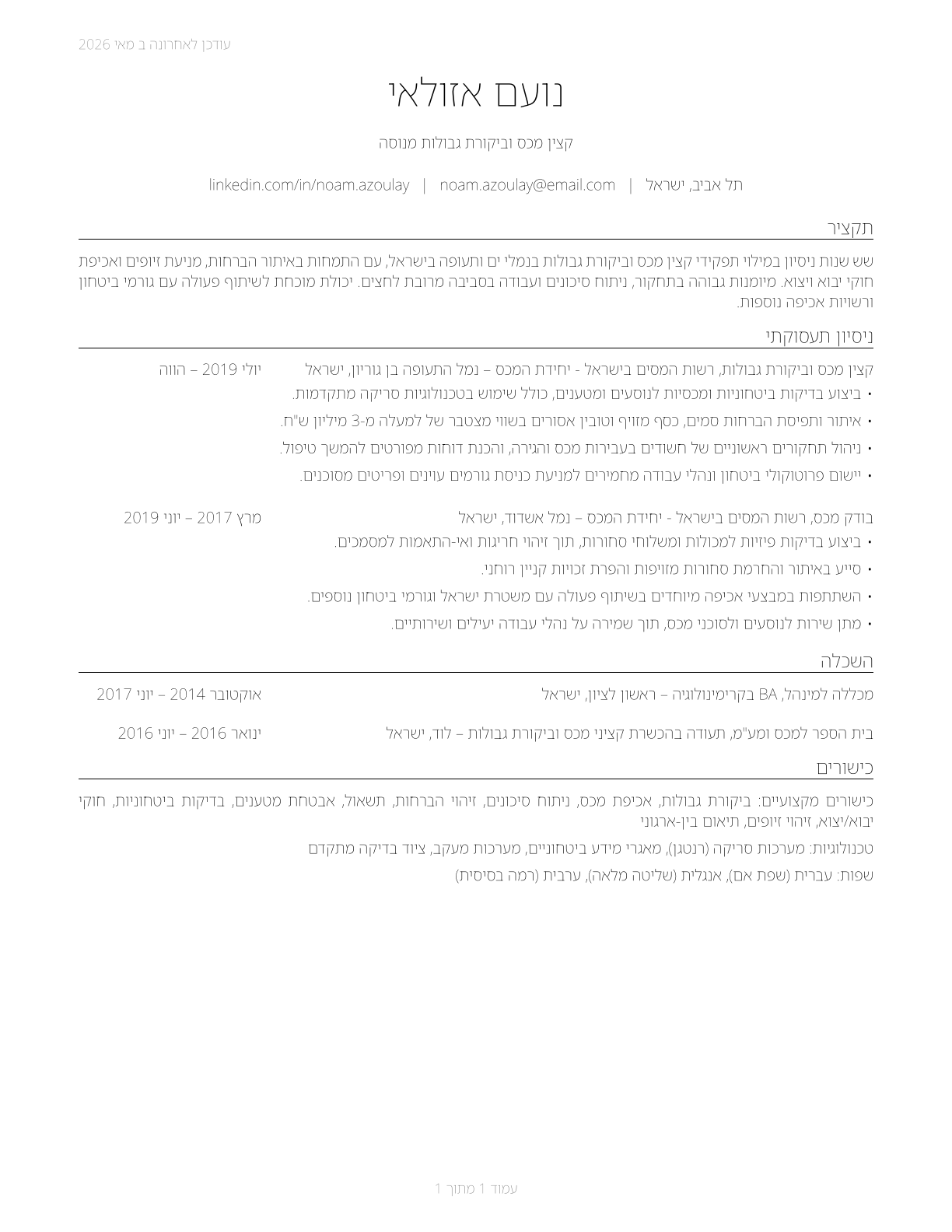 Customs and Border Protection Officers CV in Hebrew — page 1